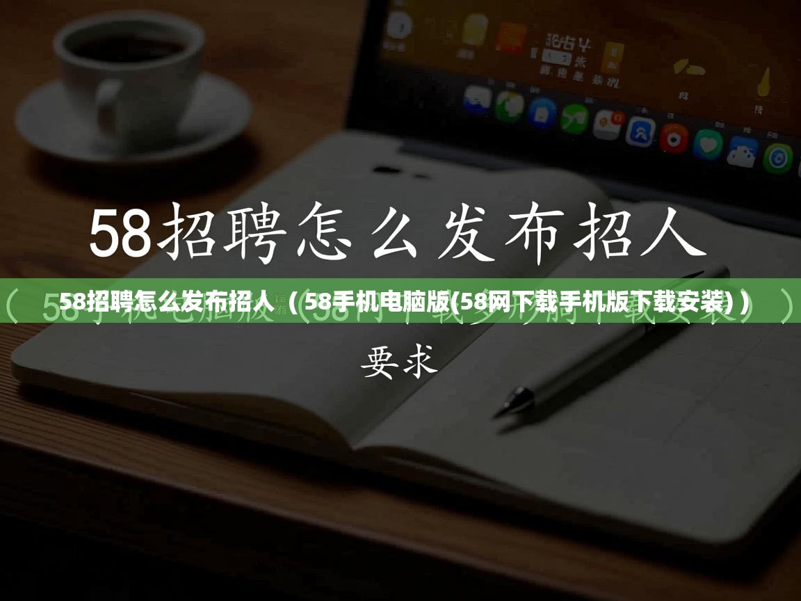  58招聘怎么发布招人  ( 58手机电脑版(58网下载手机版下载安装) )