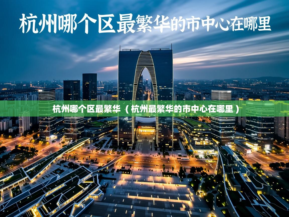  杭州哪个区最繁华  ( 杭州最繁华的市中心在哪里 )