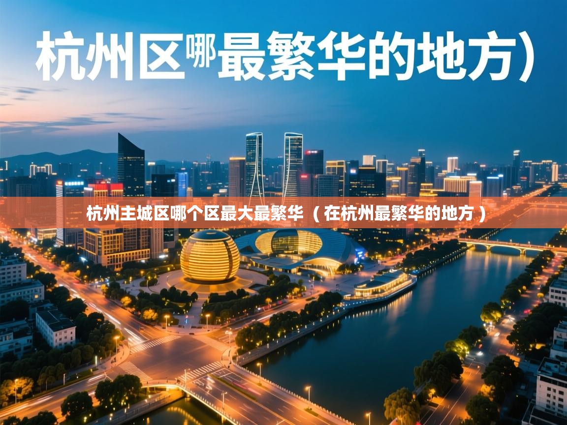  杭州主城区哪个区最大最繁华  ( 在杭州最繁华的地方 )