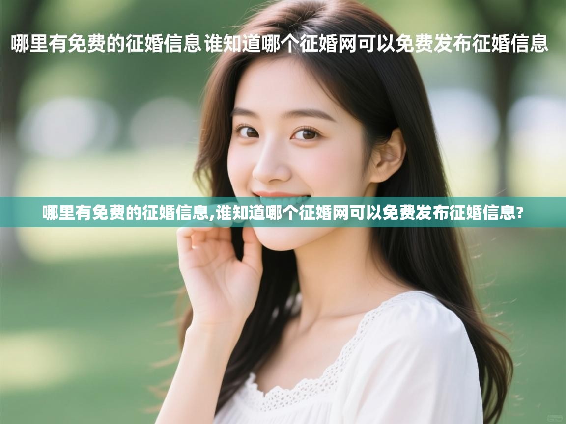  哪里有免费的征婚信息,谁知道哪个征婚网可以免费发布征婚信息? 