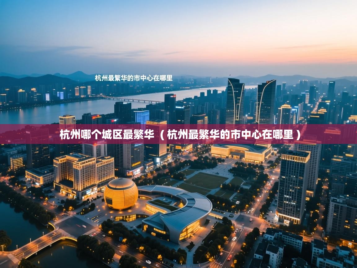  杭州哪个城区最繁华  ( 杭州最繁华的市中心在哪里 )