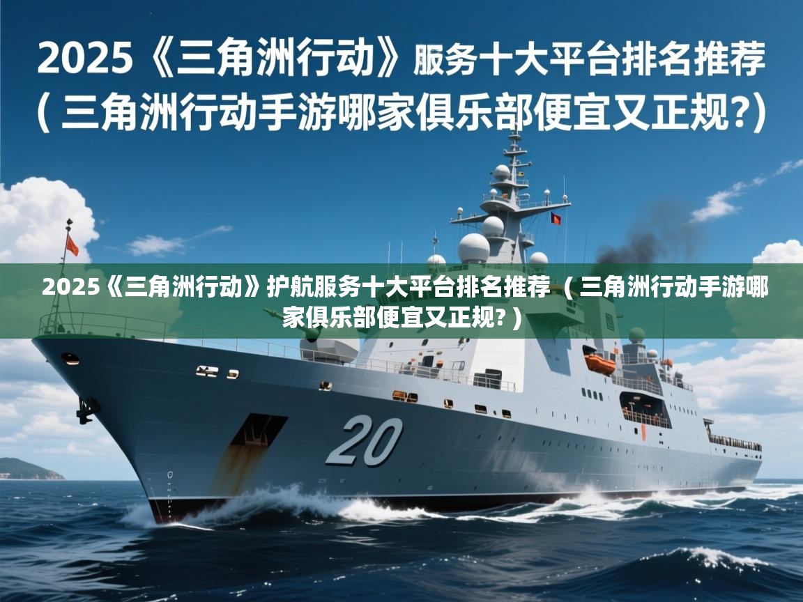  2025《三角洲行动》护航服务十大平台排名推荐  ( 三角洲行动手游哪家俱乐部便宜又正规? )