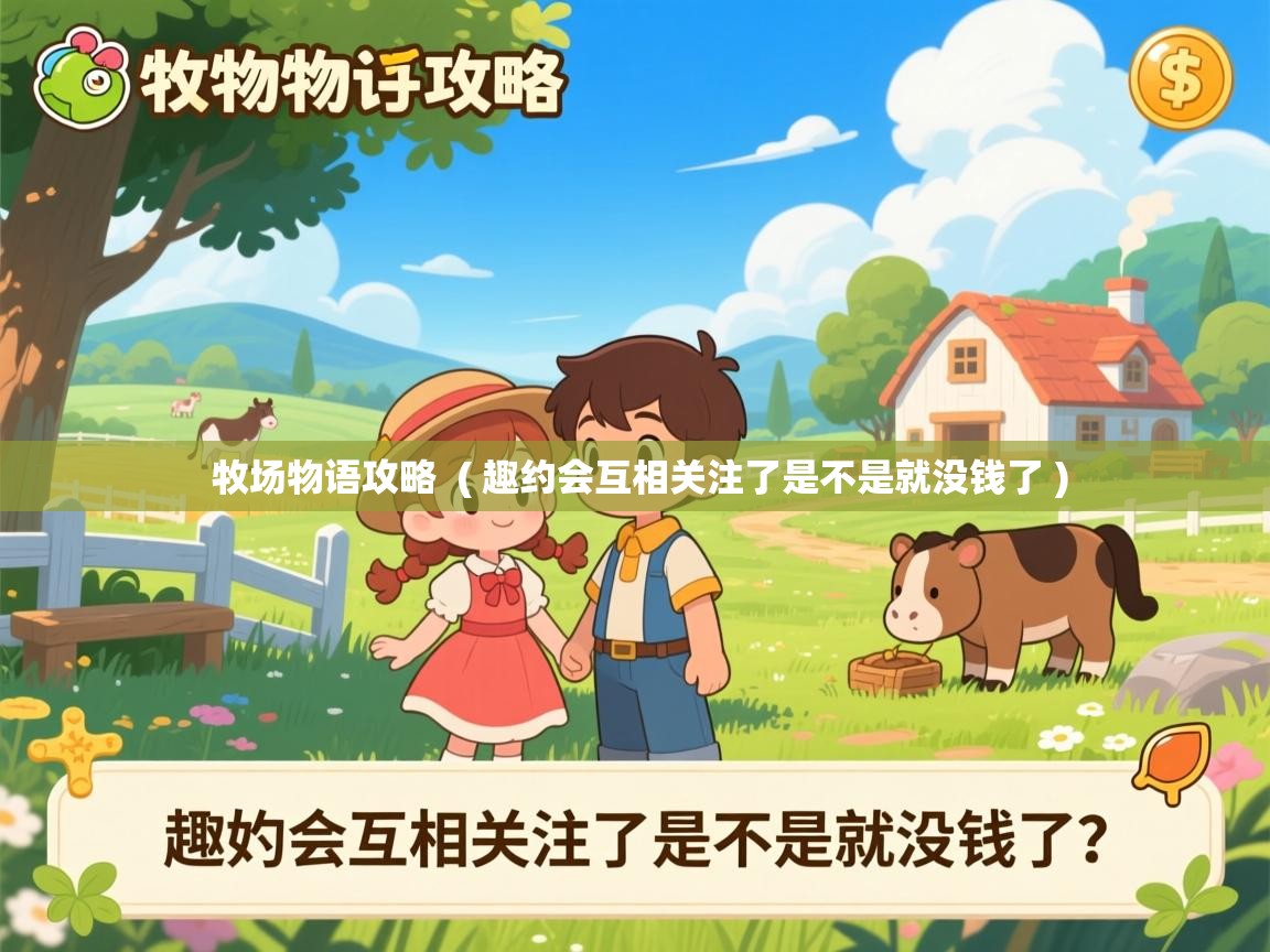  牧场物语攻略  ( 趣约会互相关注了是不是就没钱了 )
