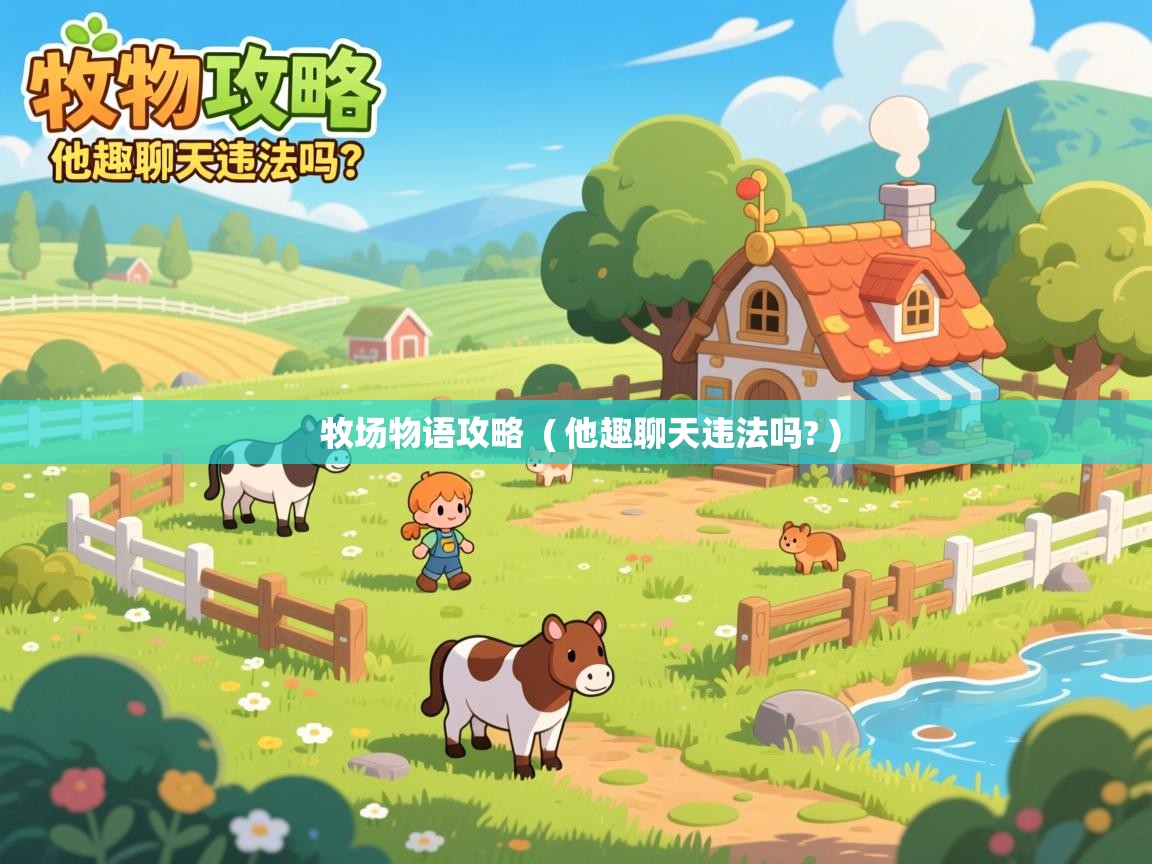 牧场物语攻略  ( 他趣聊天违法吗? )