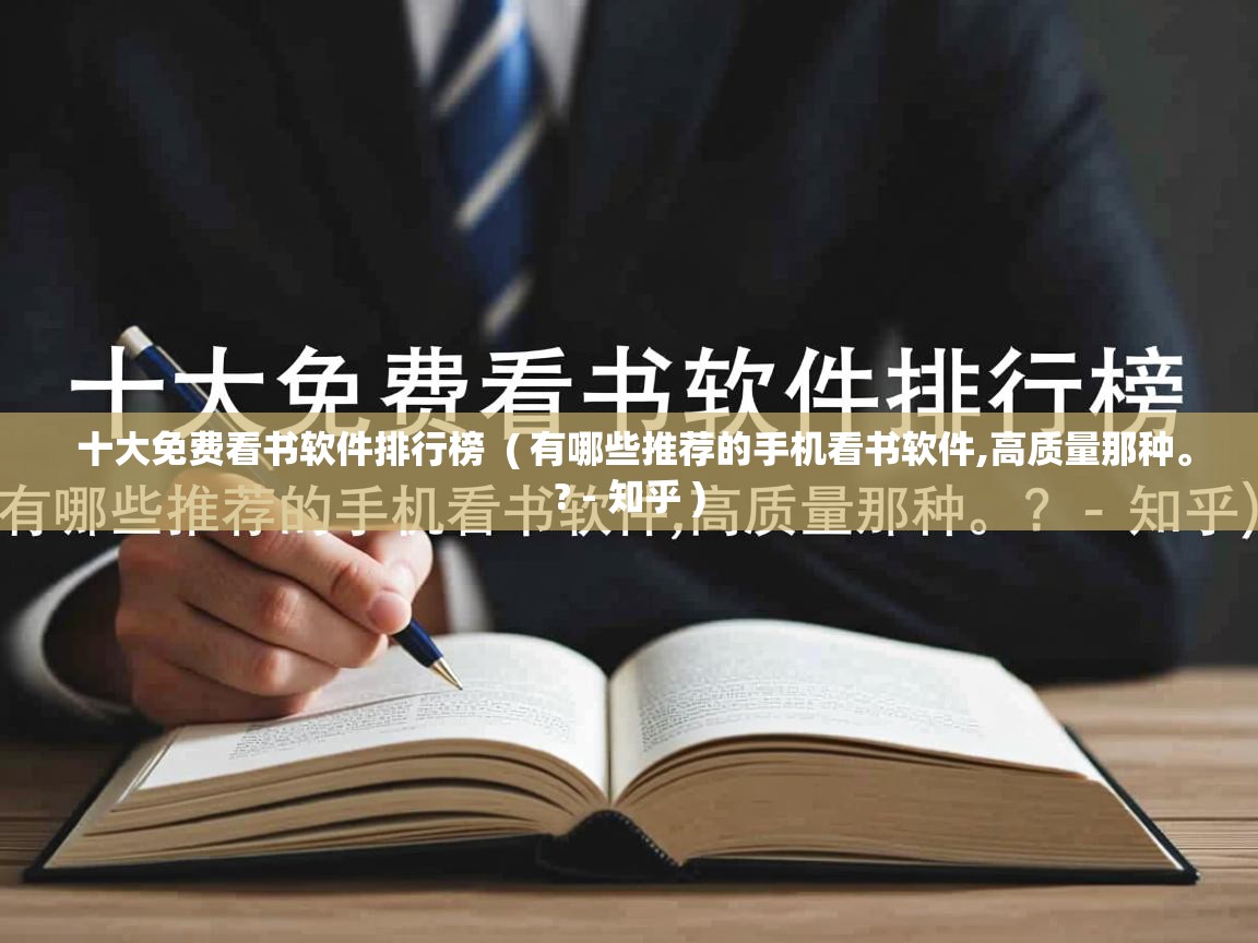  十大免费看书软件排行榜  ( 有哪些推荐的手机看书软件,高质量那种。? - 知乎 )