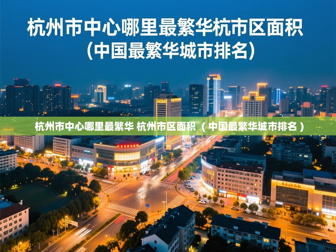  杭州市中心哪里最繁华 杭州市区面积  ( 中国最繁华城市排名 )