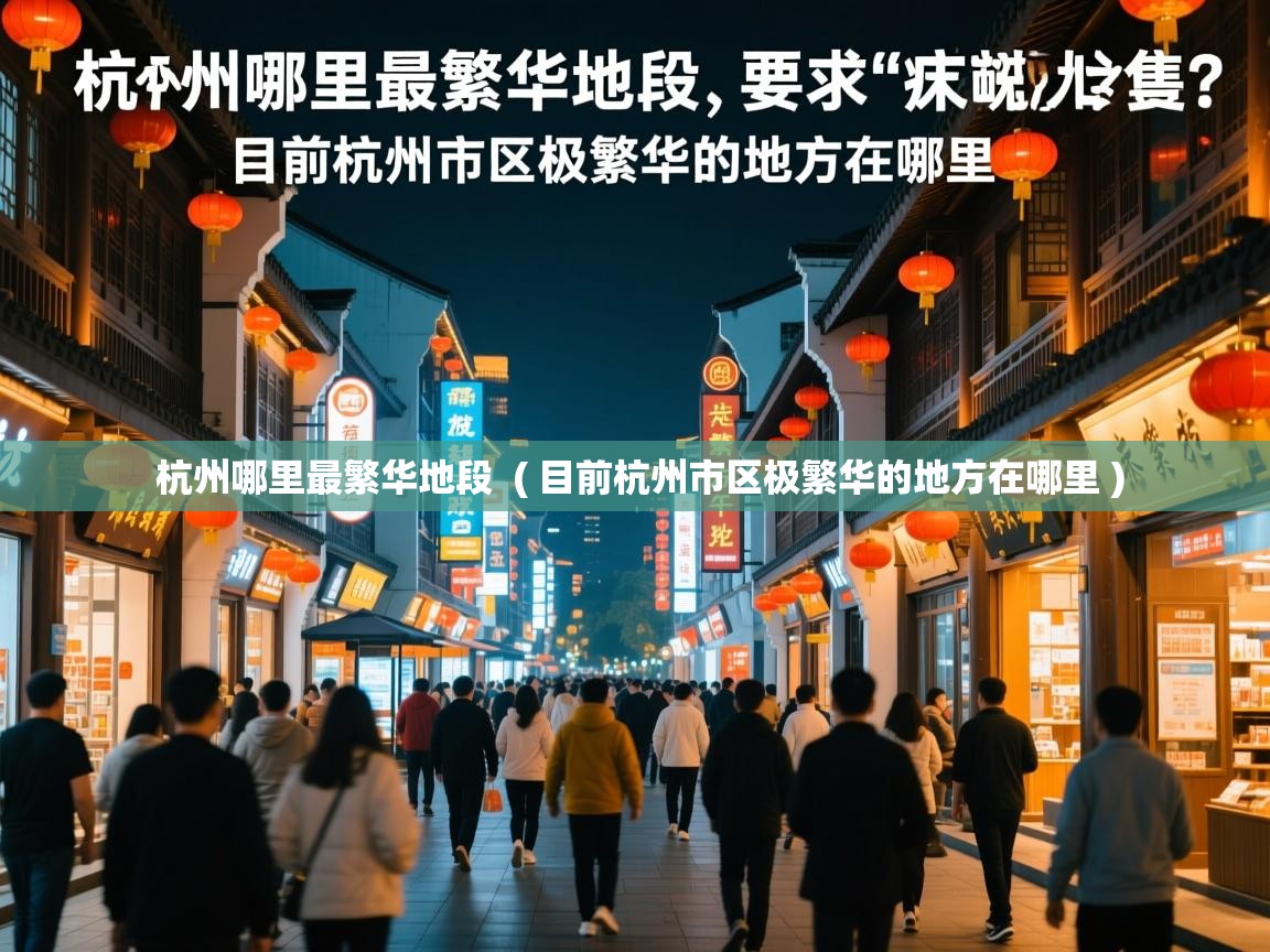  杭州哪里最繁华地段  ( 目前杭州市区极繁华的地方在哪里 )
