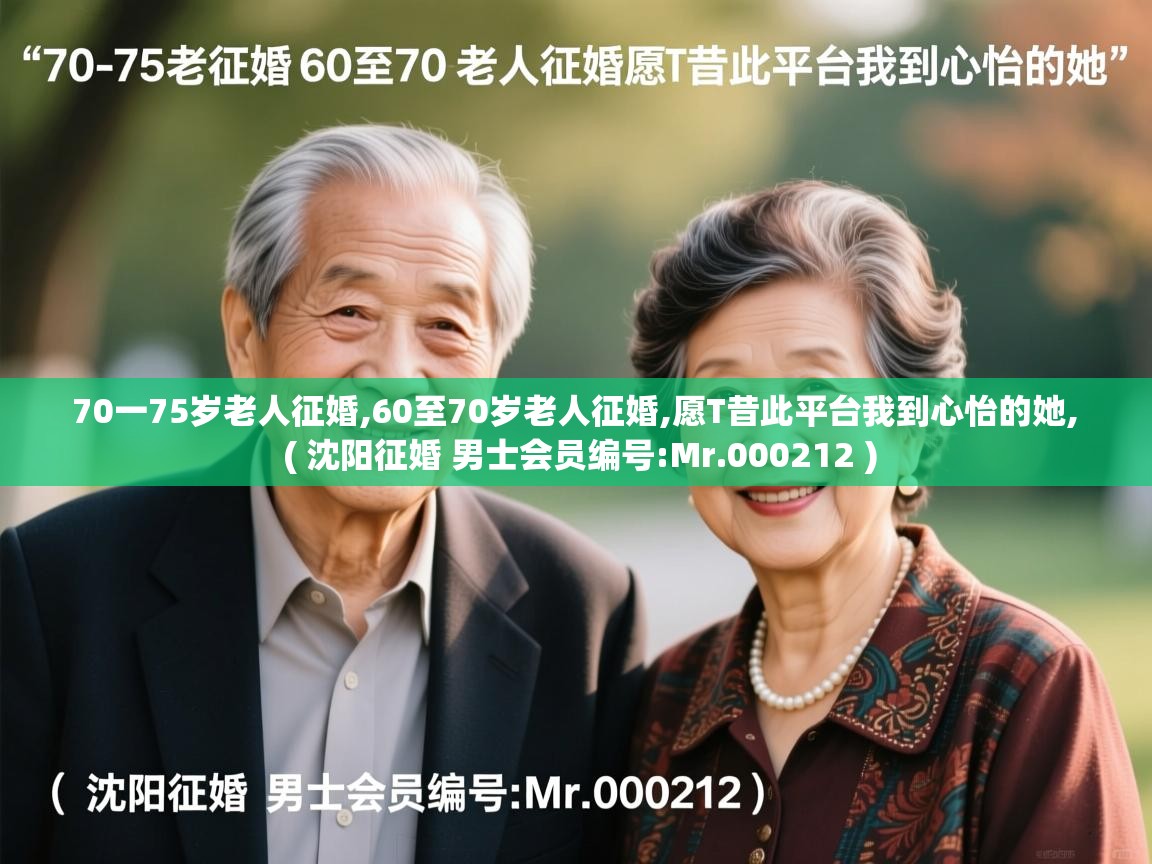  70一75岁老人征婚,60至70岁老人征婚,愿T昔此平台我到心怡的她,  ( 沈阳征婚 男士会员编号:Mr.000212 )