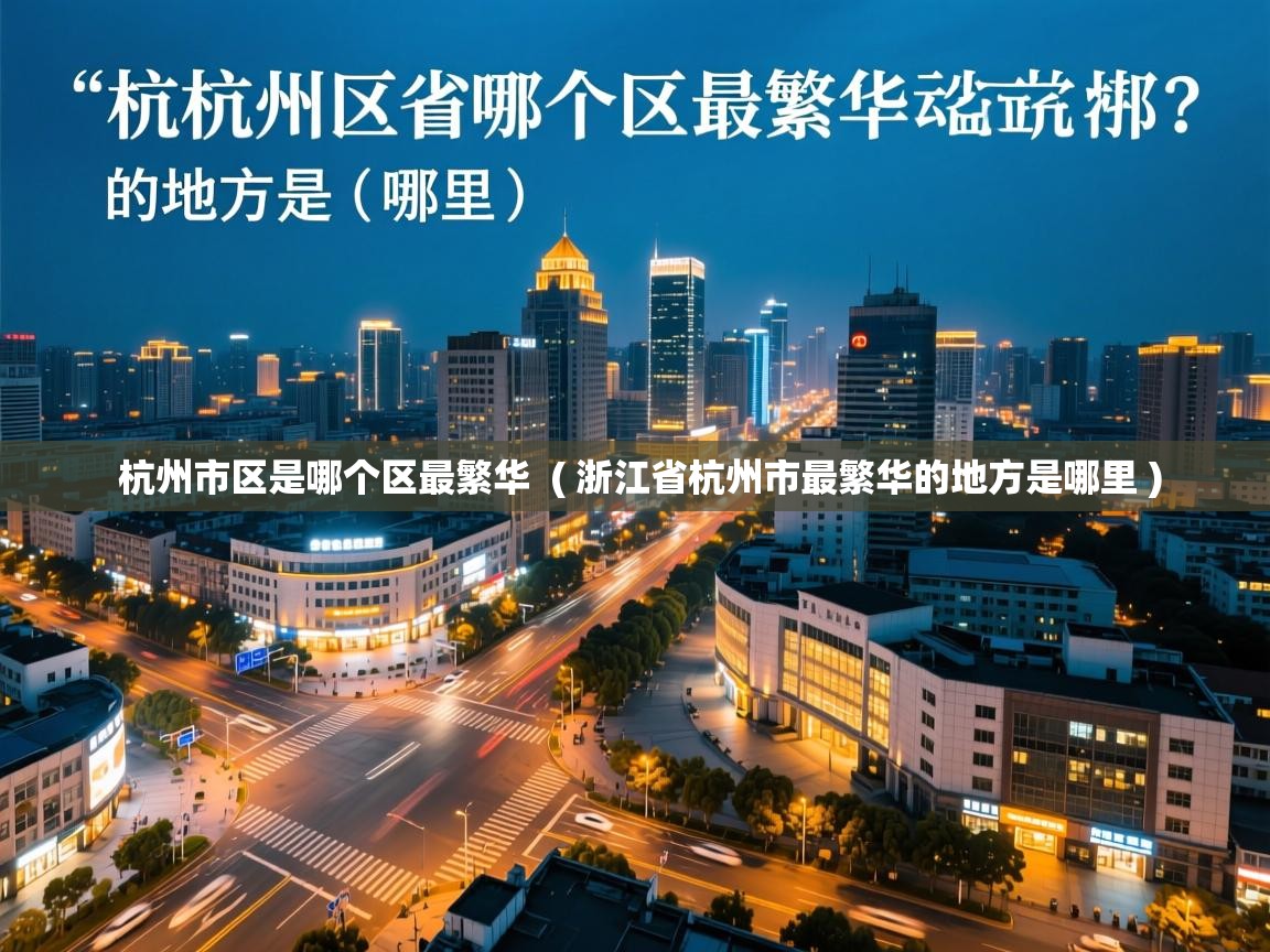  杭州市区是哪个区最繁华  ( 浙江省杭州市最繁华的地方是哪里 )