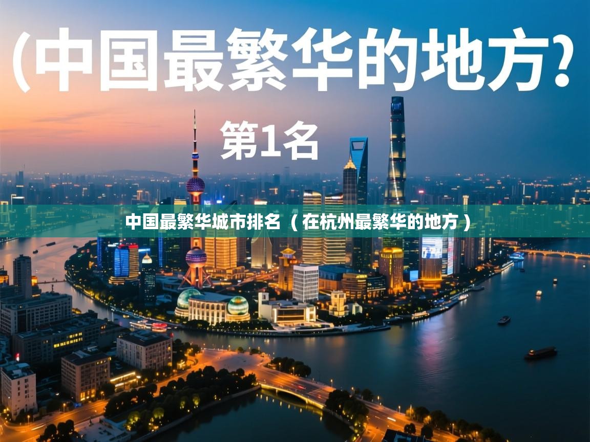  中国最繁华城市排名  ( 在杭州最繁华的地方 )