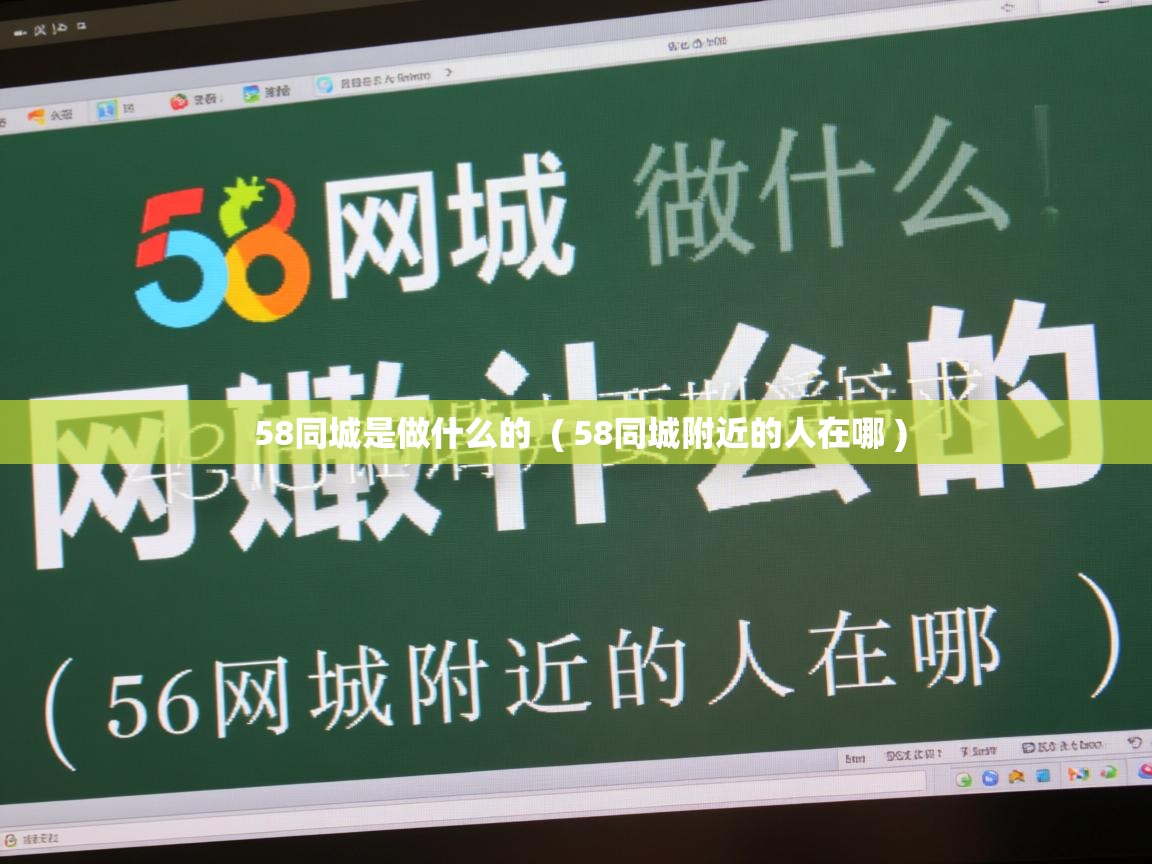  58同城是做什么的  ( 58同城附近的人在哪 )