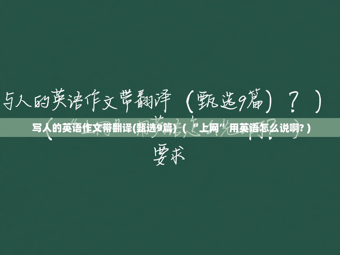  写人的英语作文带翻译(甄选9篇)  ( “上网”用英语怎么说啊? )