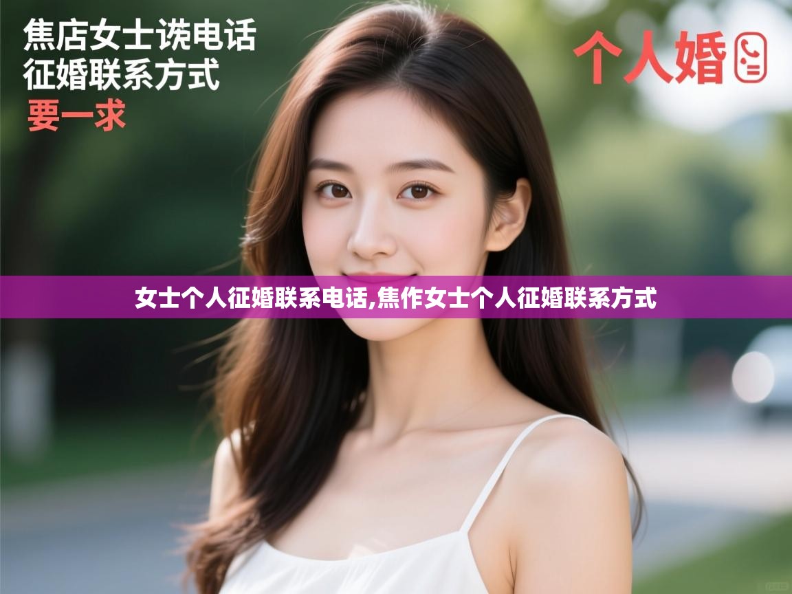  女士个人征婚联系电话,焦作女士个人征婚联系方式 