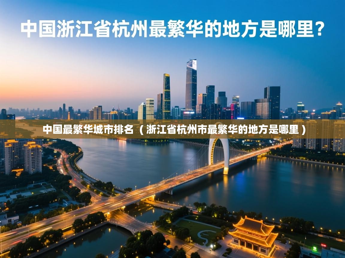  中国最繁华城市排名  ( 浙江省杭州市最繁华的地方是哪里 )