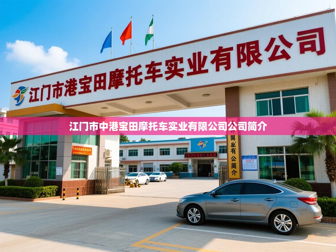  江门市中港宝田摩托车实业有限公司公司简介 