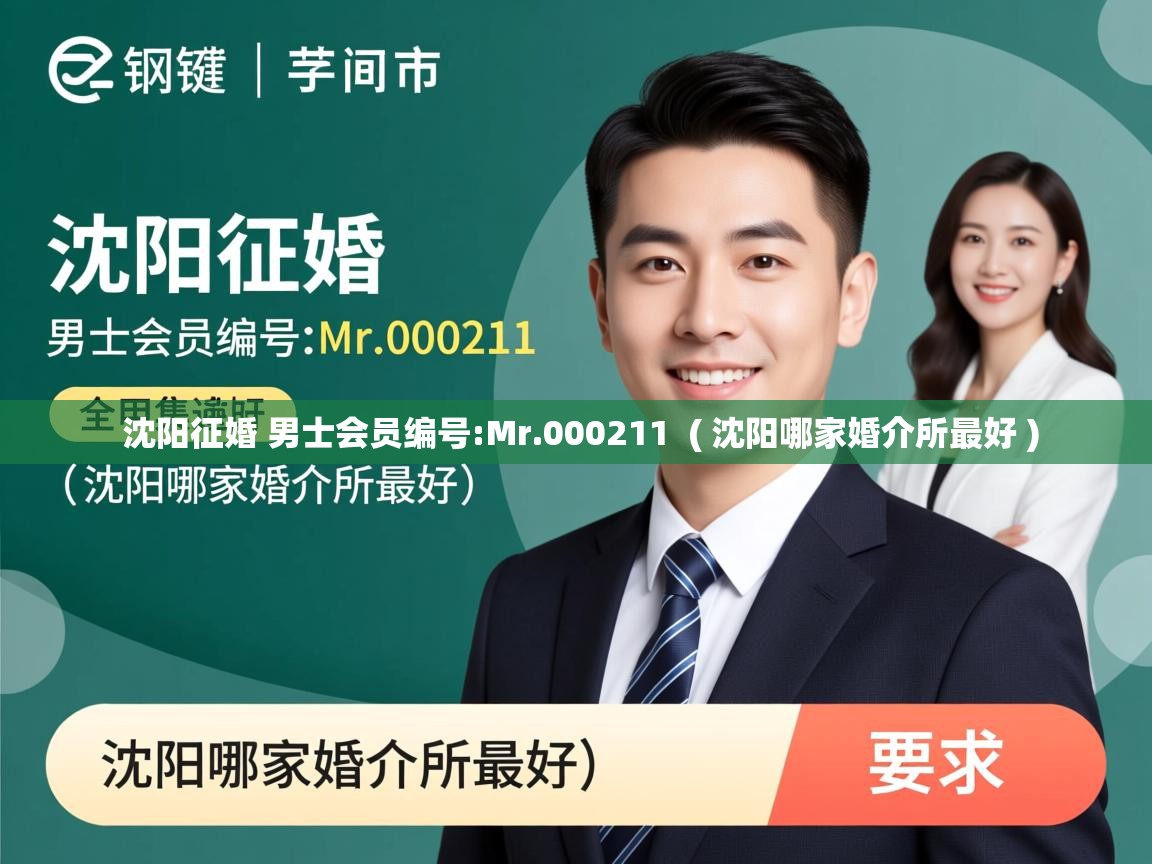  沈阳征婚 男士会员编号:Mr.000211  ( 沈阳哪家婚介所最好 )