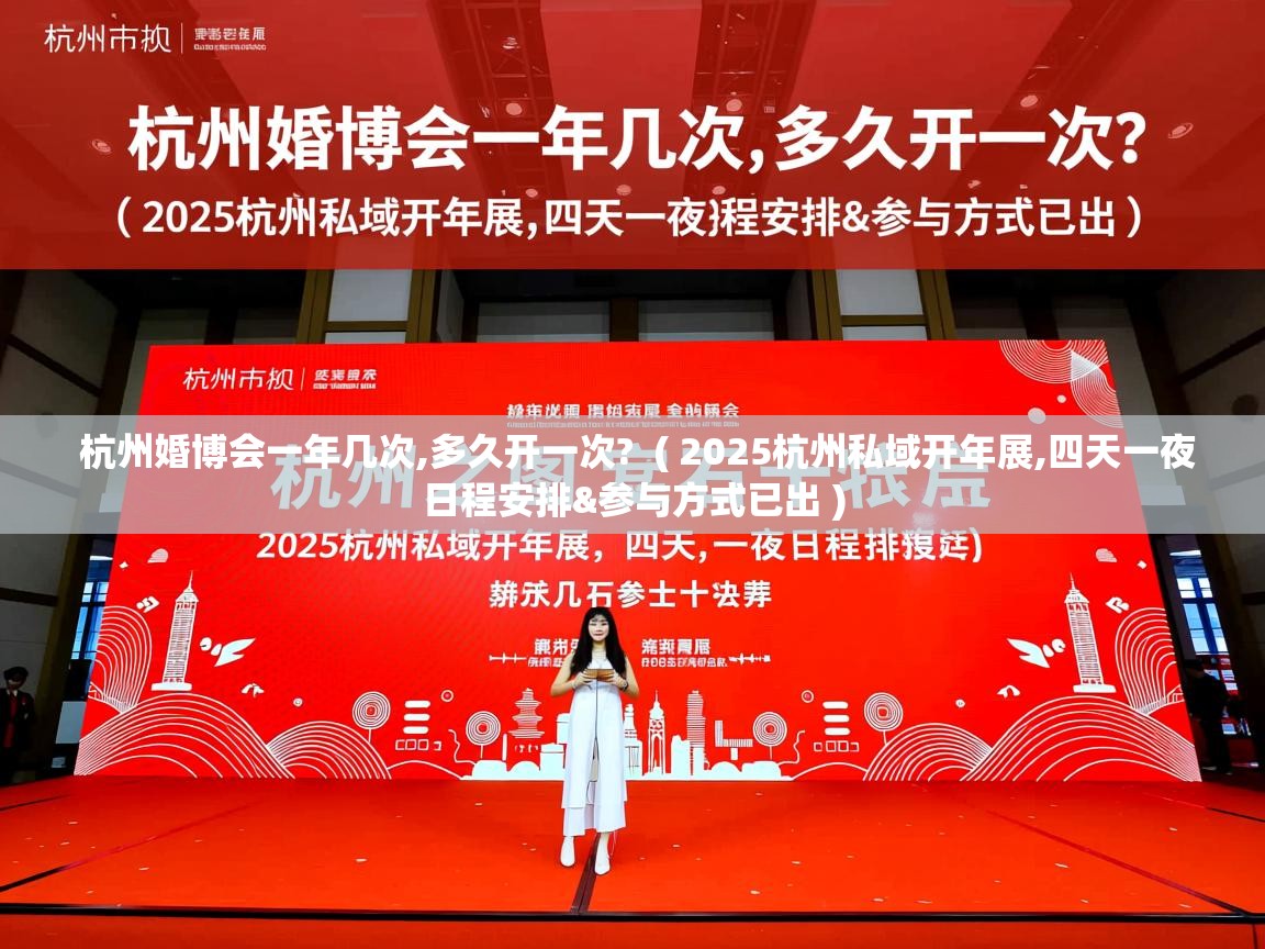  杭州婚博会一年几次,多久开一次?  ( 2025杭州私域开年展,四天一夜日程安排&参与方式已出 )
