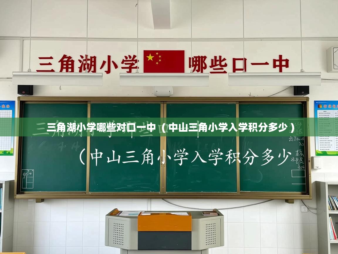  三角湖小学哪些对口一中  ( 中山三角小学入学积分多少 )