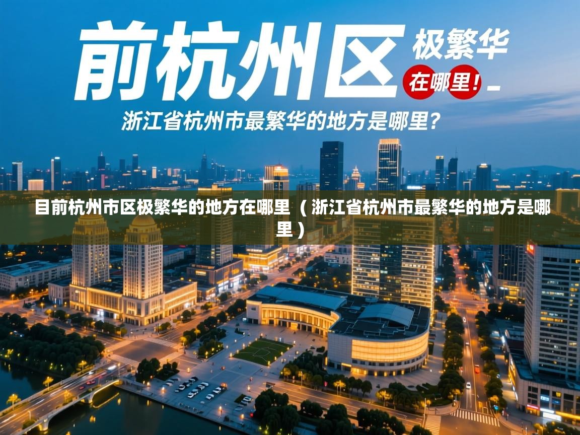  目前杭州市区极繁华的地方在哪里  ( 浙江省杭州市最繁华的地方是哪里 )