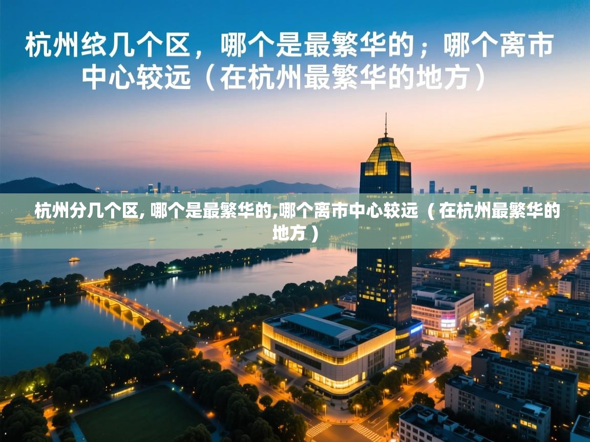  杭州分几个区, 哪个是最繁华的,哪个离市中心较远  ( 在杭州最繁华的地方 )