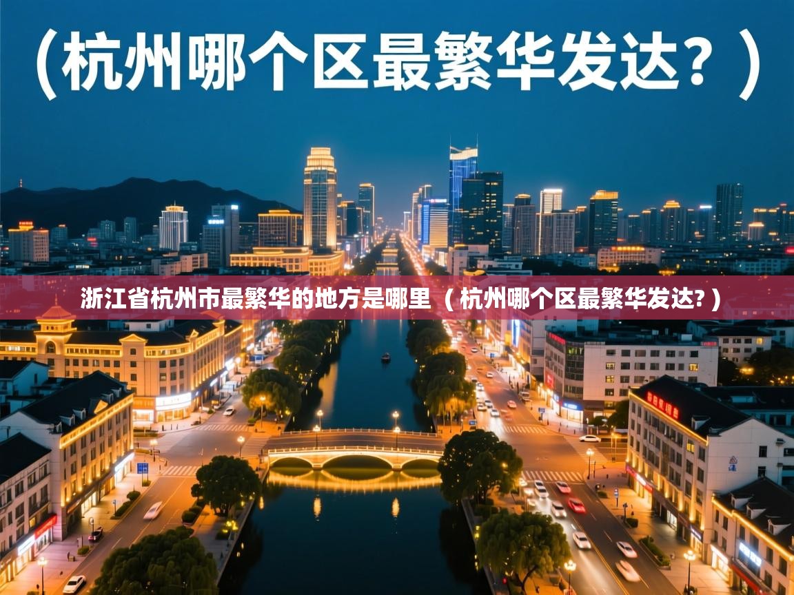  浙江省杭州市最繁华的地方是哪里  ( 杭州哪个区最繁华发达? )