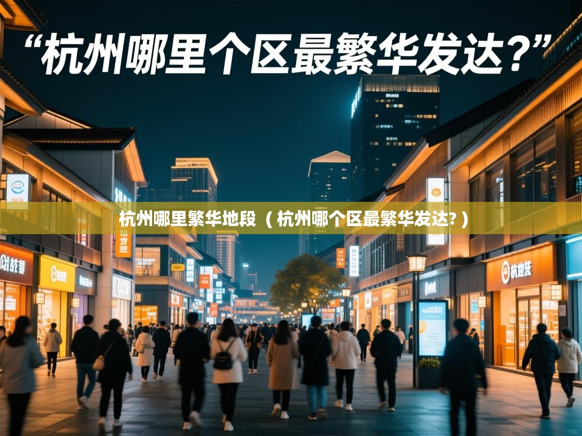  杭州哪里繁华地段  ( 杭州哪个区最繁华发达? )