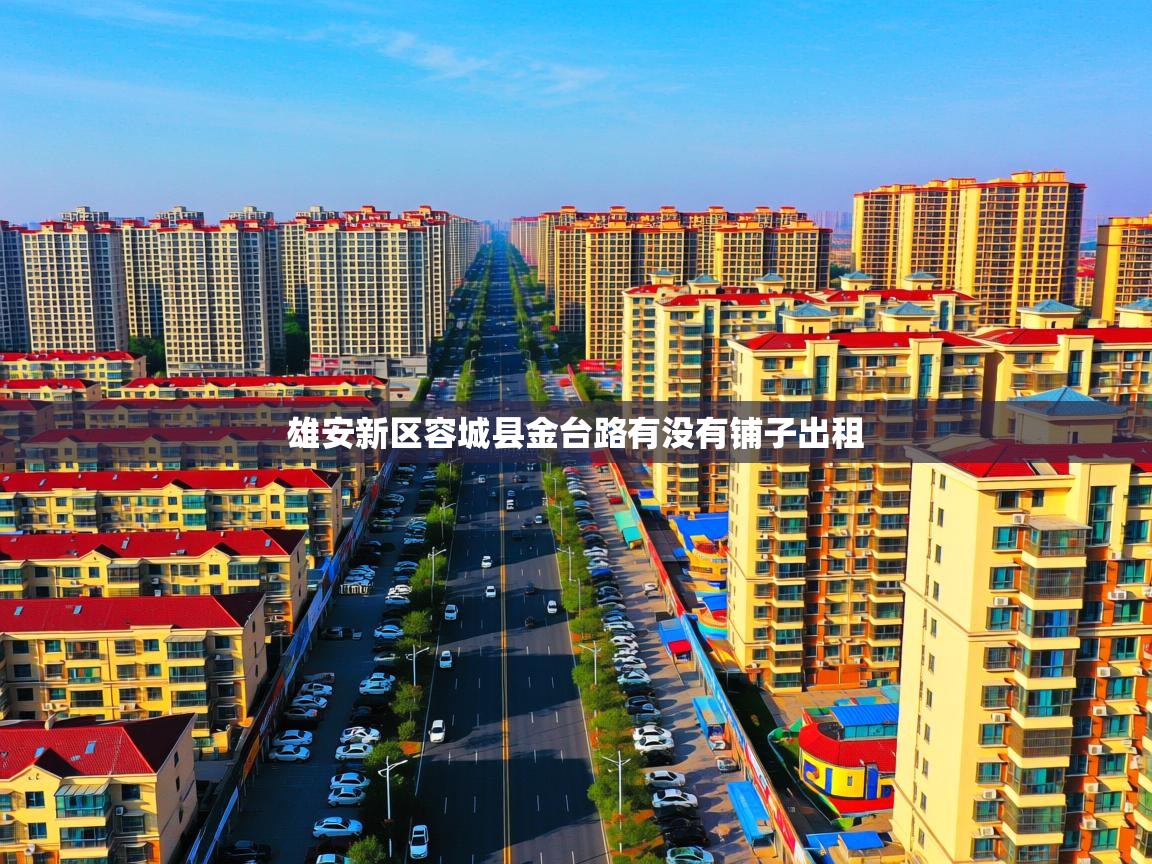  雄安新区容城县金台路有没有铺子出租 