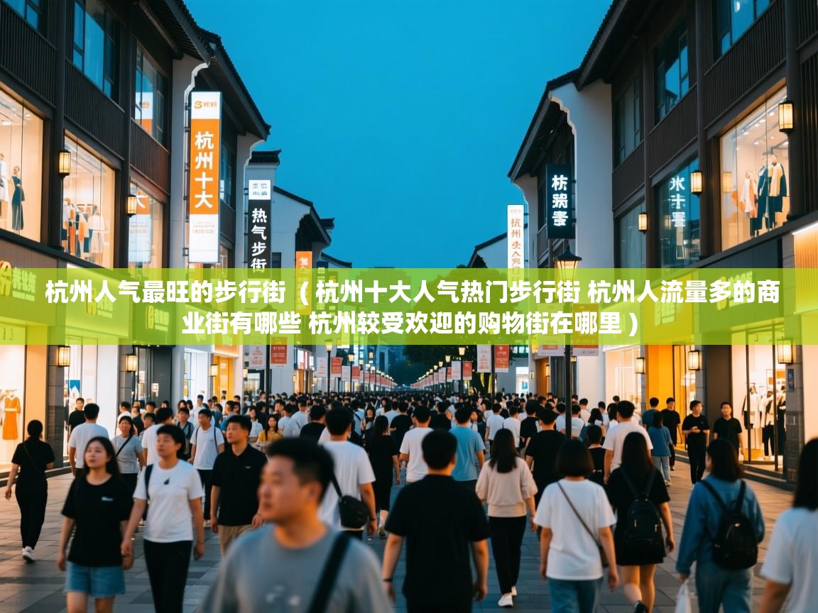  杭州人气最旺的步行街  ( 杭州十大人气热门步行街 杭州人流量多的商业街有哪些 杭州较受欢迎的购物街在哪里 )