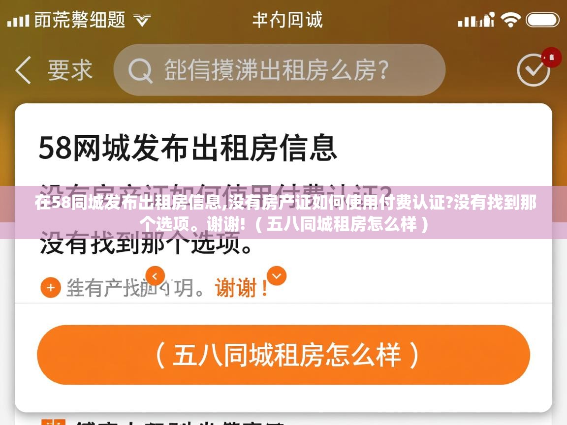  在58同城发布出租房信息,没有房产证如何使用付费认证?没有找到那个选项。谢谢!  ( 五八同城租房怎么样 )