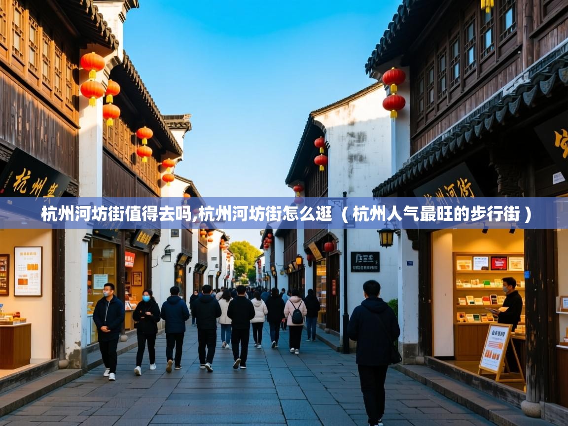  杭州河坊街值得去吗,杭州河坊街怎么逛  ( 杭州人气最旺的步行街 )