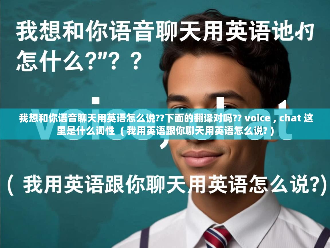  我想和你语音聊天用英语怎么说??下面的翻译对吗?? voice , chat 这里是什么词性  ( 我用英语跟你聊天用英语怎么说? )