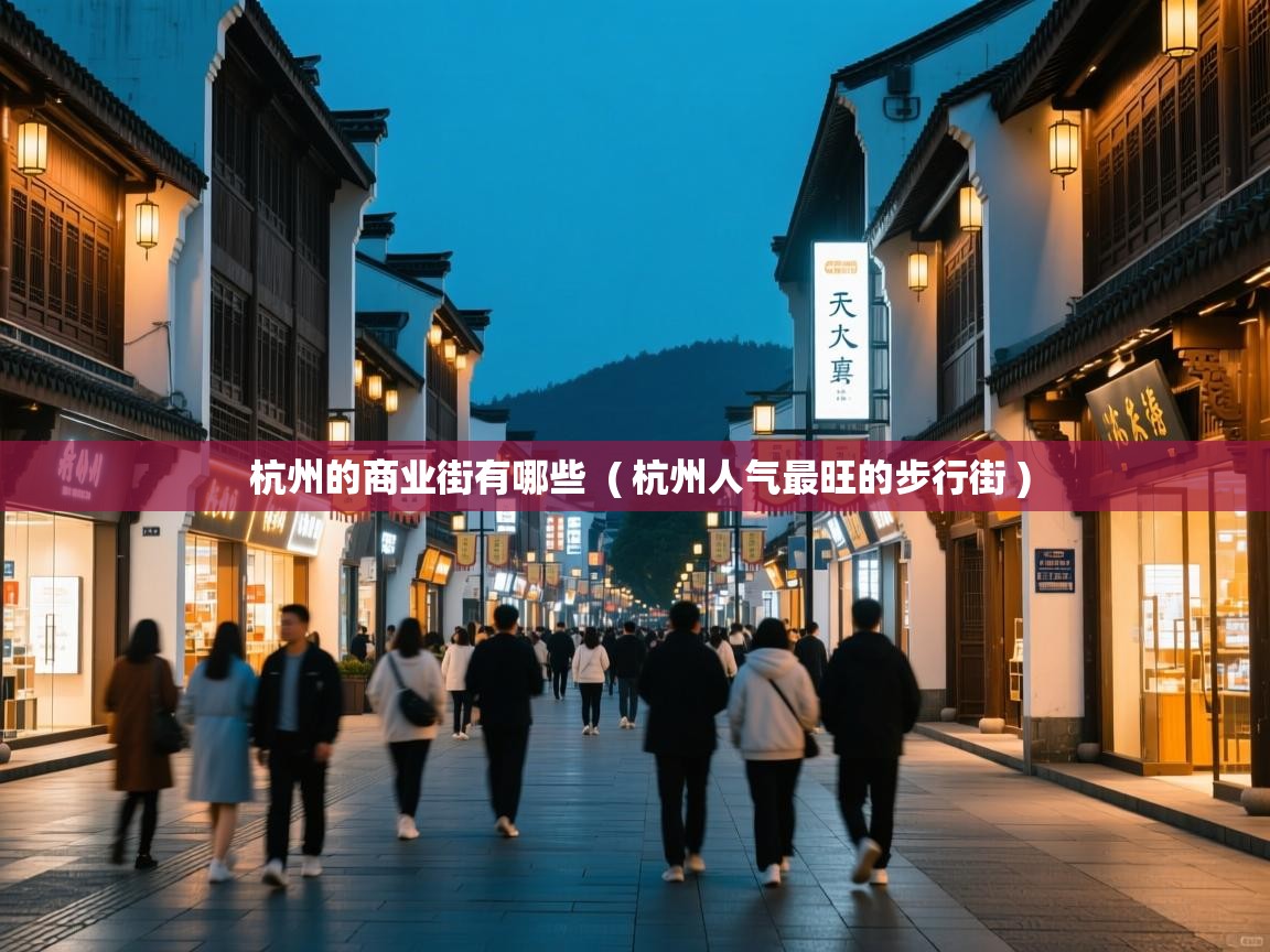  杭州的商业街有哪些  ( 杭州人气最旺的步行街 )