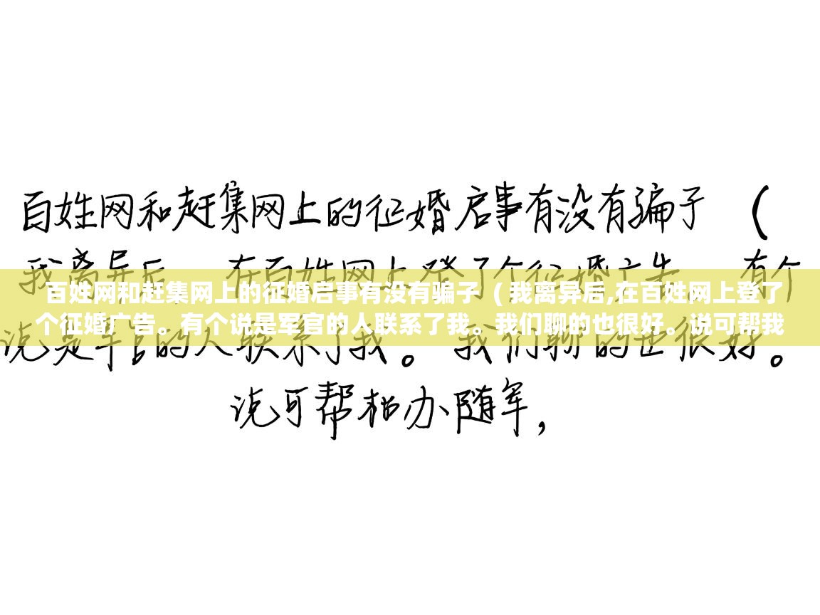  百姓网和赶集网上的征婚启事有没有骗子  ( 我离异后,在百姓网上登了个征婚广告。有个说是军官的人联系了我。我们聊的也很好。说可帮我办随军。 )