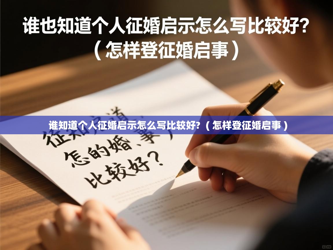  谁知道个人征婚启示怎么写比较好?  ( 怎样登征婚启事 )