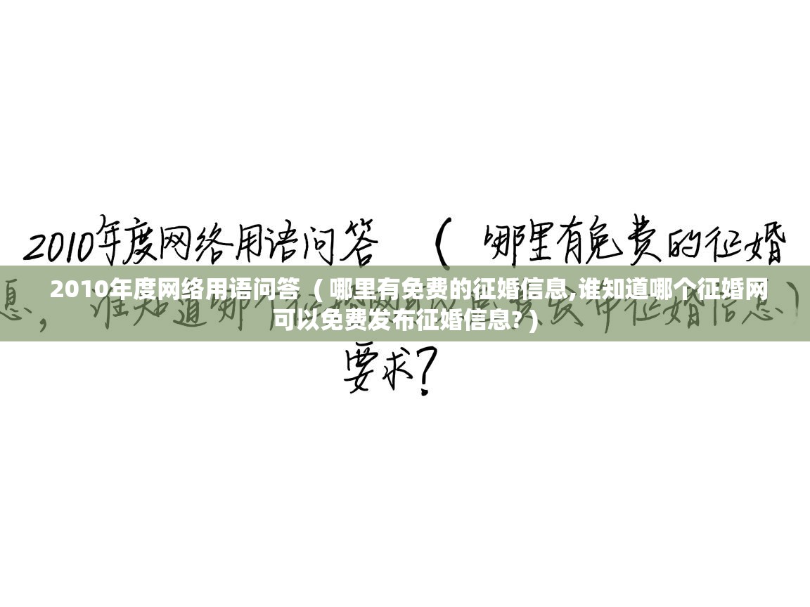  2010年度网络用语问答  ( 哪里有免费的征婚信息,谁知道哪个征婚网可以免费发布征婚信息? )