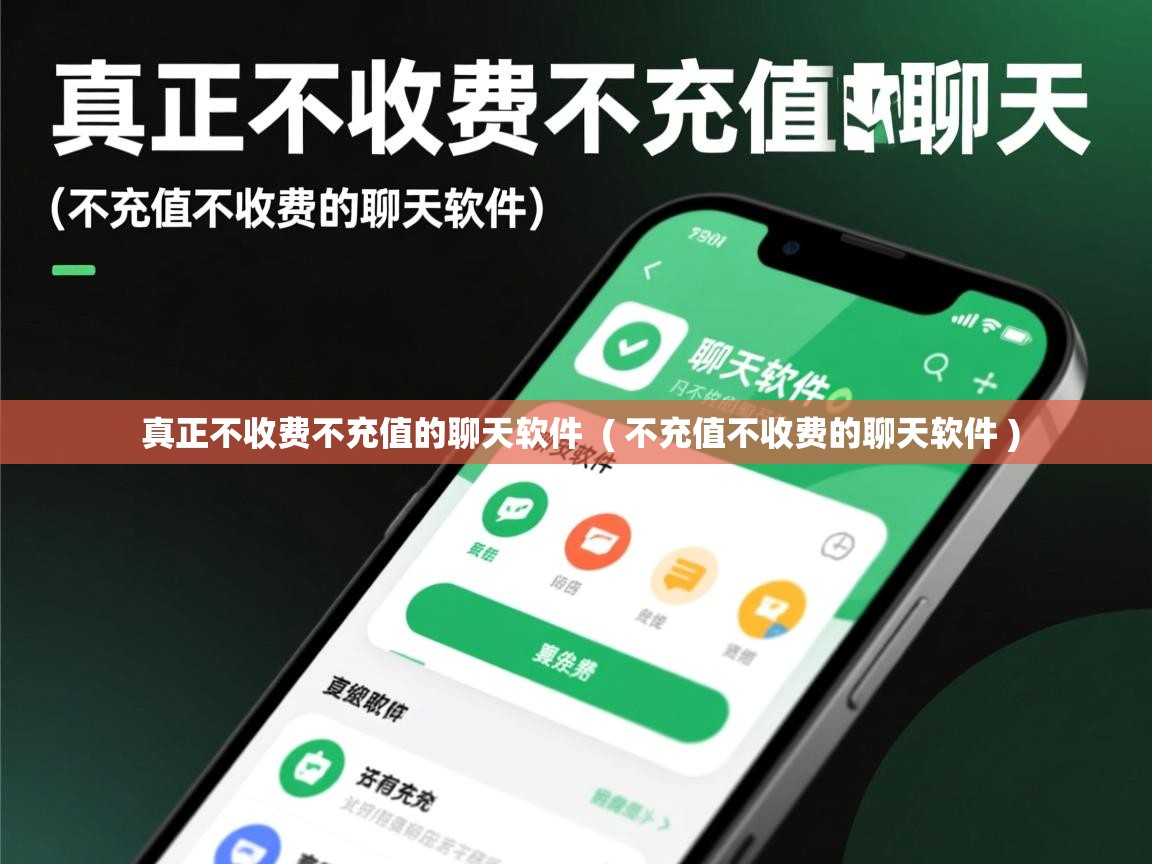  真正不收费不充值的聊天软件  ( 不充值不收费的聊天软件 )