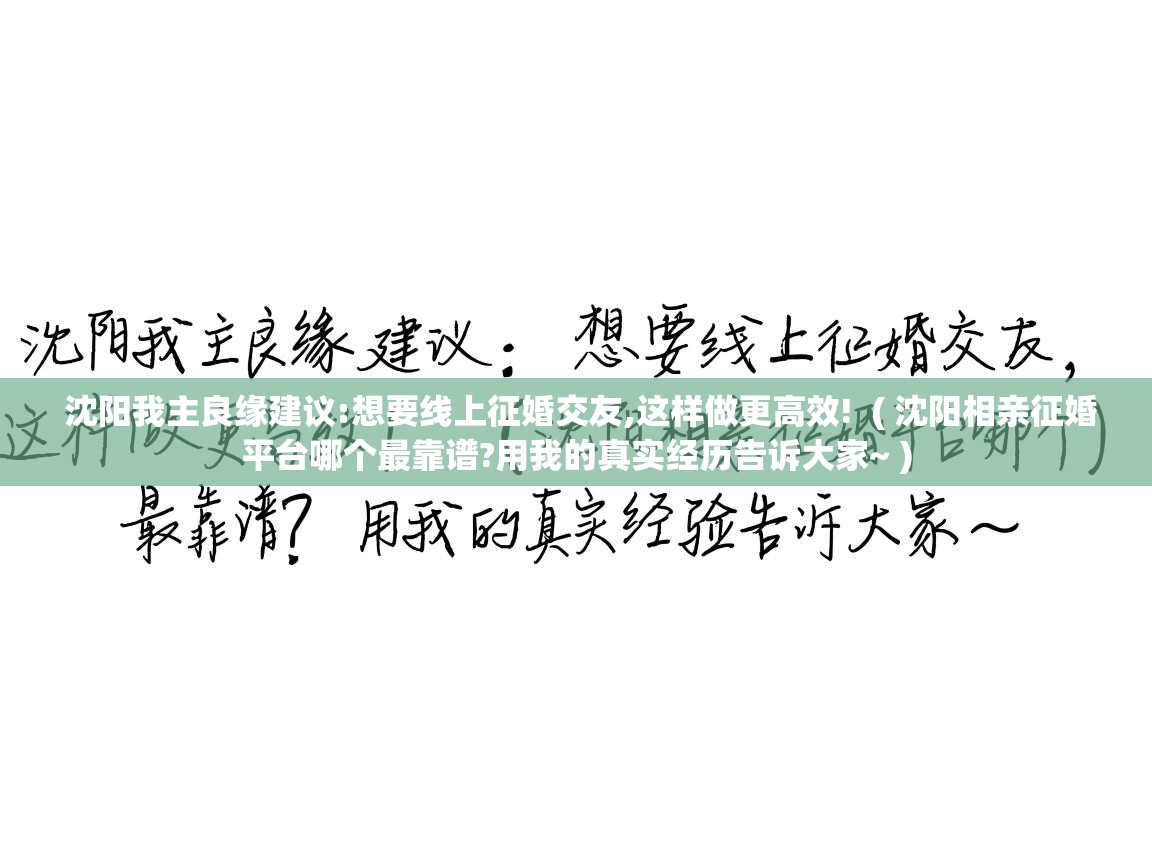  沈阳我主良缘建议:想要线上征婚交友,这样做更高效!  ( 沈阳相亲征婚平台哪个最靠谱?用我的真实经历告诉大家~ )