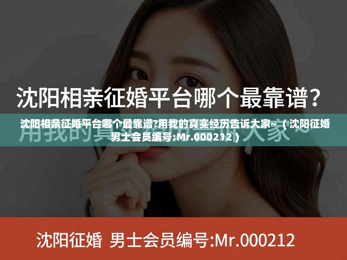  沈阳相亲征婚平台哪个最靠谱?用我的真实经历告诉大家~  ( 沈阳征婚 男士会员编号:Mr.000212 )