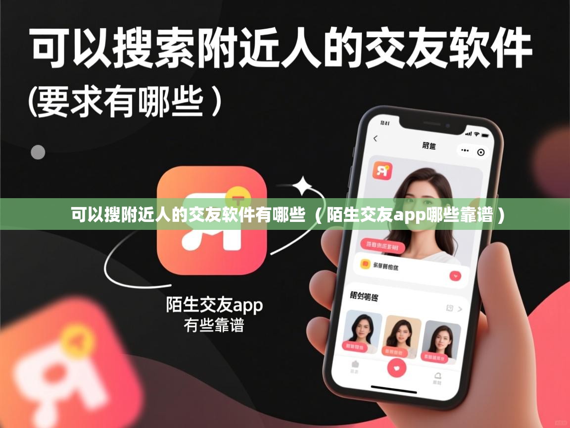  可以搜附近人的交友软件有哪些  ( 陌生交友app哪些靠谱 )