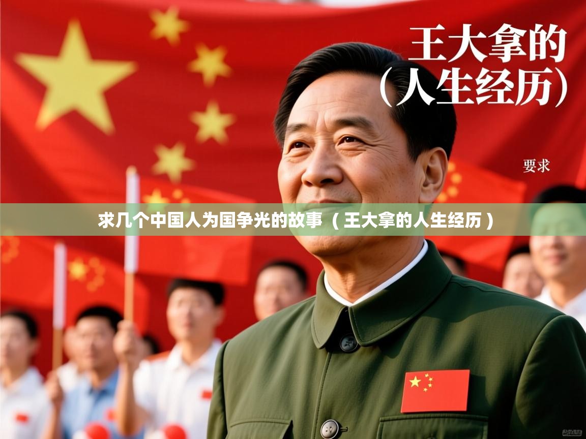 求几个中国人为国争光的故事  ( 王大拿的人生经历 )