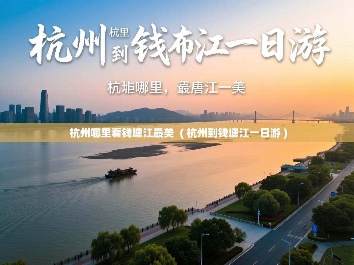  杭州哪里看钱塘江最美  ( 杭州到钱塘江一日游 )