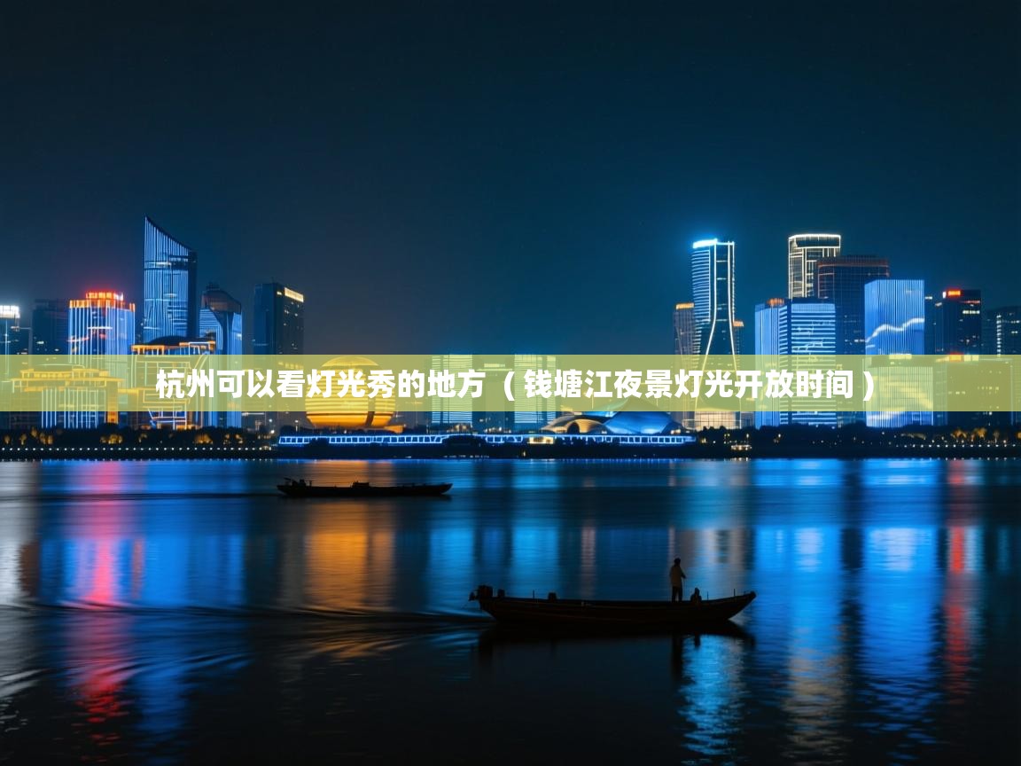  杭州可以看灯光秀的地方  ( 钱塘江夜景灯光开放时间 )