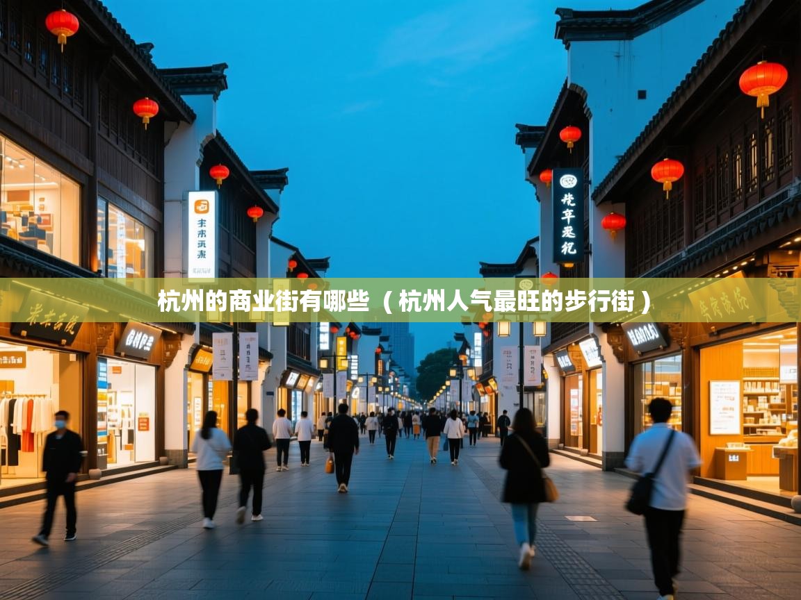 杭州的商业街有哪些  ( 杭州人气最旺的步行街 )