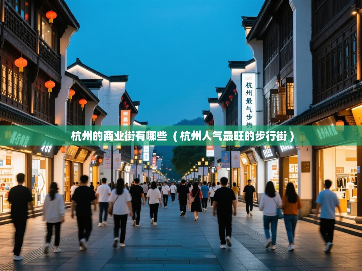  杭州的商业街有哪些  ( 杭州人气最旺的步行街 )