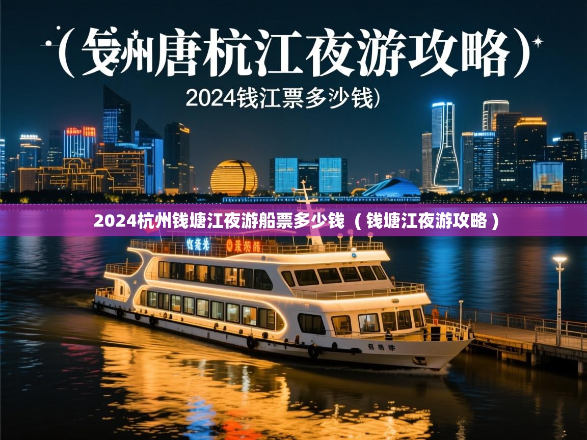  2024杭州钱塘江夜游船票多少钱  ( 钱塘江夜游攻略 )