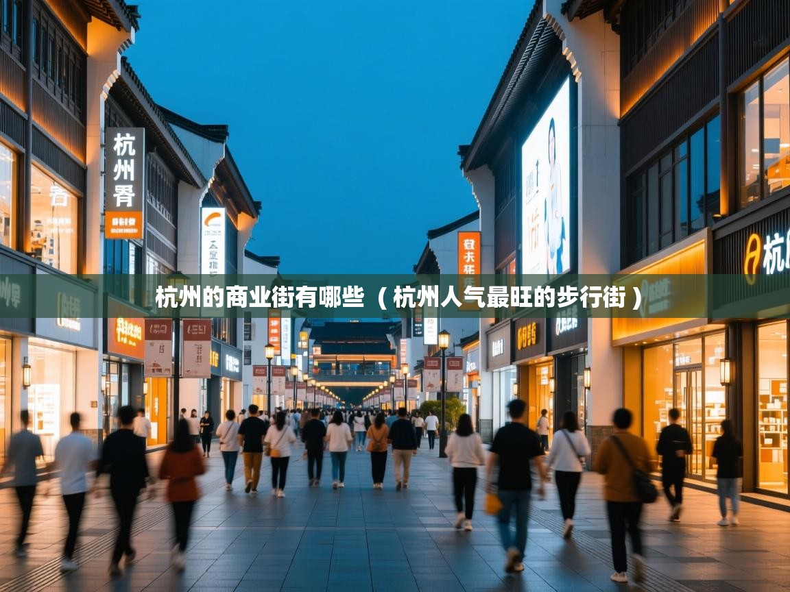  杭州的商业街有哪些  ( 杭州人气最旺的步行街 )