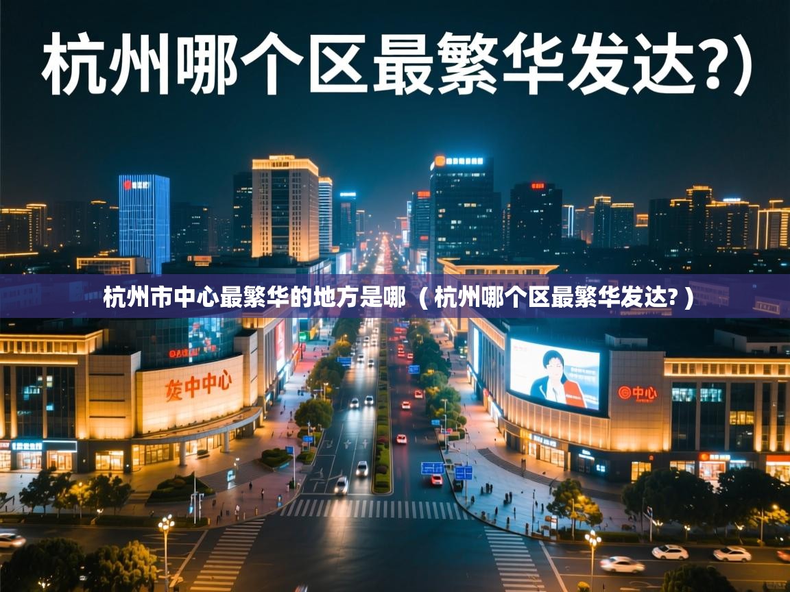  杭州市中心最繁华的地方是哪  ( 杭州哪个区最繁华发达? )