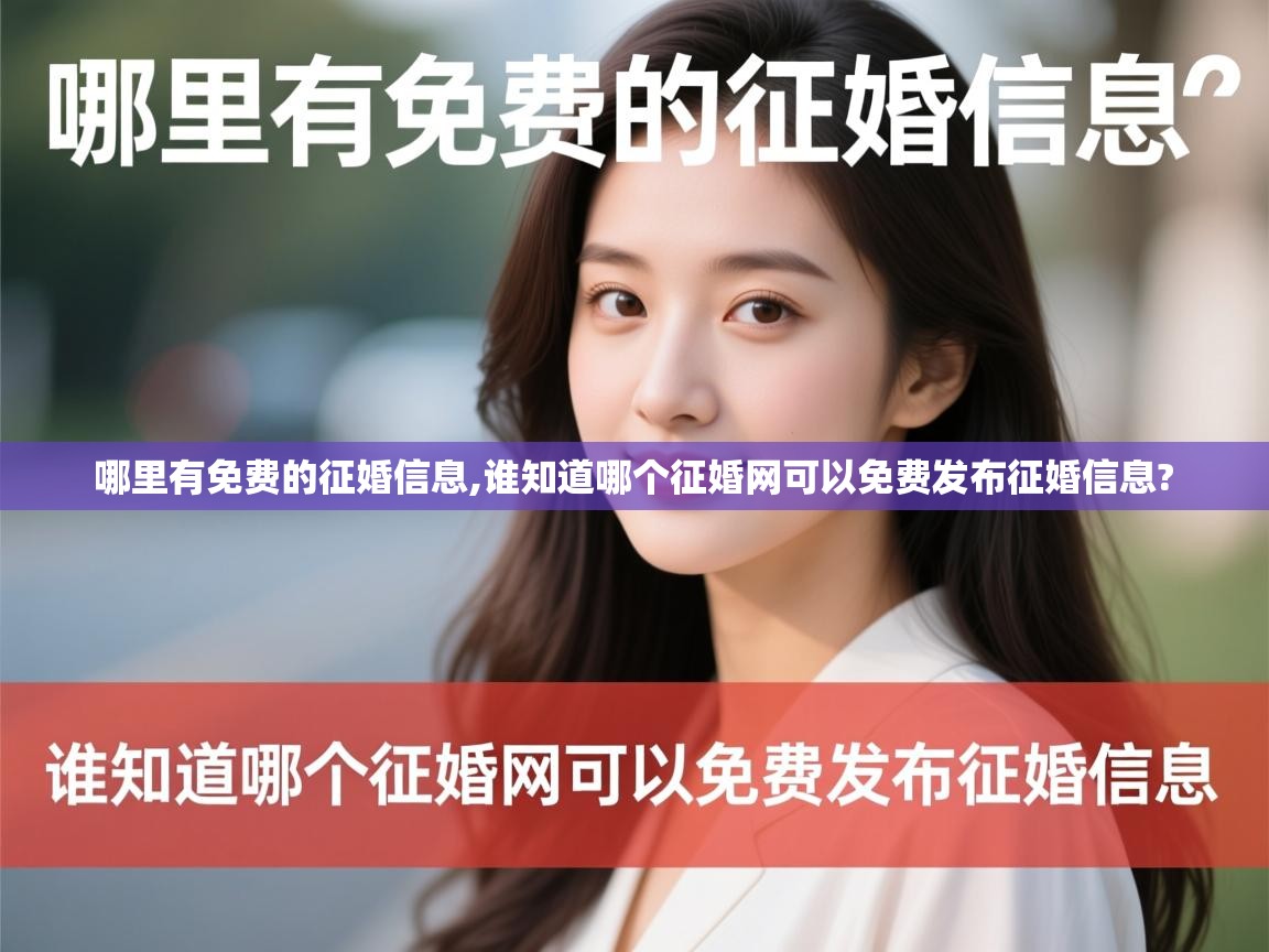  哪里有免费的征婚信息,谁知道哪个征婚网可以免费发布征婚信息? 