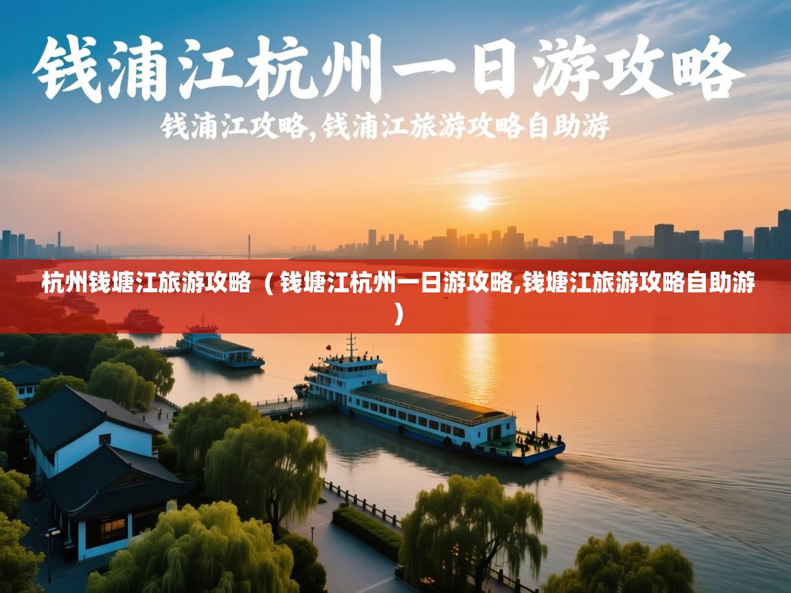 杭州钱塘江旅游攻略  ( 钱塘江杭州一日游攻略,钱塘江旅游攻略自助游 )