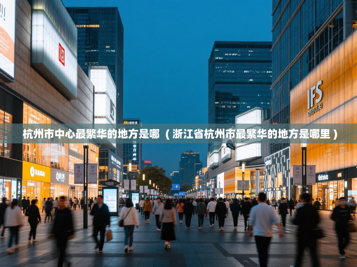  杭州市中心最繁华的地方是哪  ( 浙江省杭州市最繁华的地方是哪里 )